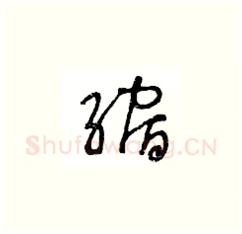 縮硬笔草书写法,摘自王冬龄硬笔书法字帖