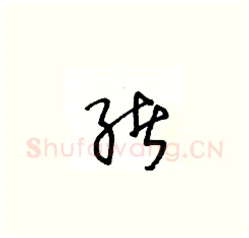 绪硬笔草书写法,摘自王冬龄硬笔书法字帖