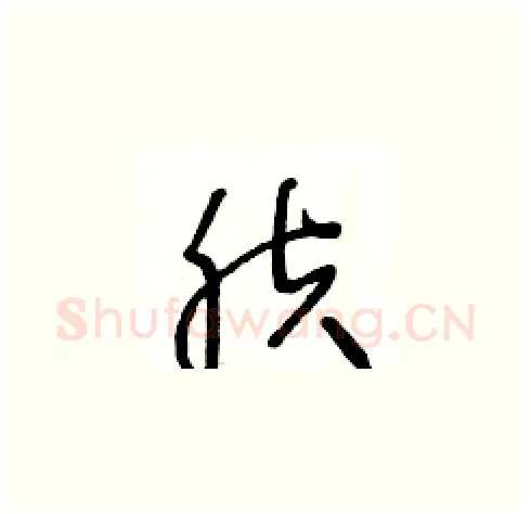 肤硬笔草书写法,摘自王冬龄硬笔书法字帖