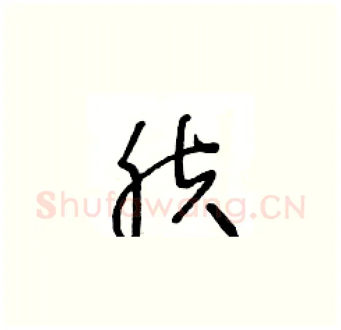 肤硬笔草书写法,摘自王冬龄硬笔书法字帖