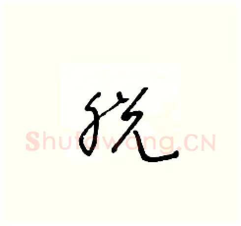 脱硬笔草书写法,摘自王冬龄硬笔书法字帖