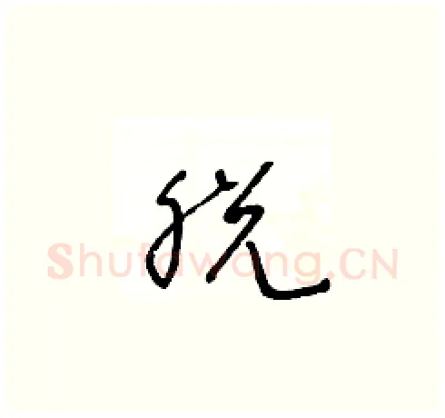 脱硬笔草书写法,摘自王冬龄硬笔书法字帖