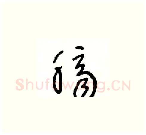臍硬笔草书写法,摘自王冬龄硬笔书法字帖