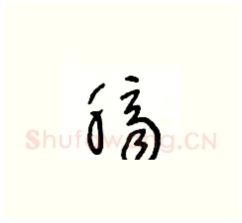 臍硬笔草书写法,摘自王冬龄硬笔书法字帖