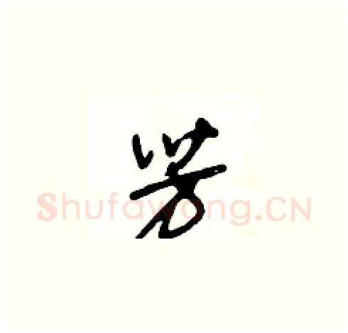 芳硬笔草书写法,摘自王冬龄硬笔书法字帖