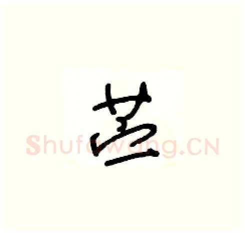 苎硬笔草书写法,摘自王冬龄硬笔书法字帖