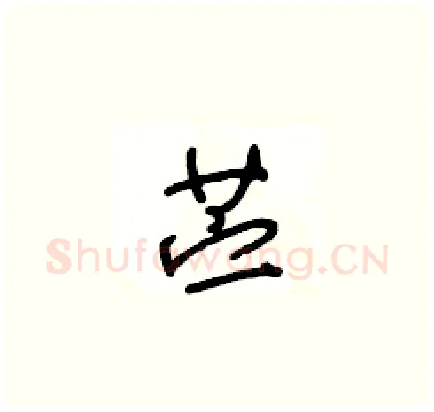 苎硬笔草书写法,摘自王冬龄硬笔书法字帖