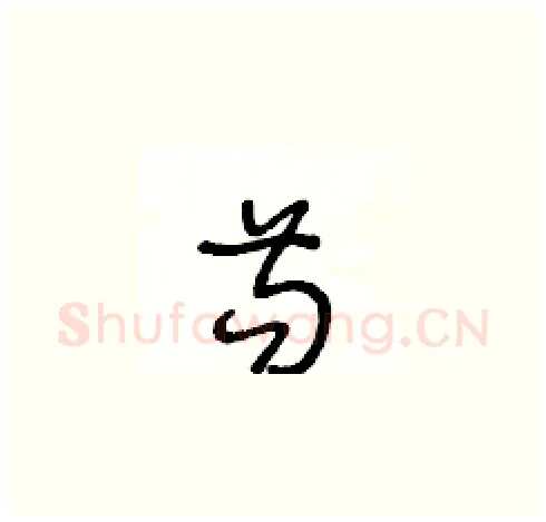 苟硬笔草书写法,摘自王冬龄硬笔书法字帖