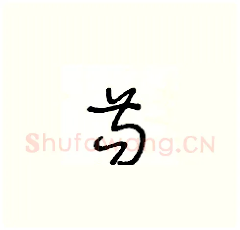 苟硬笔草书写法,摘自王冬龄硬笔书法字帖