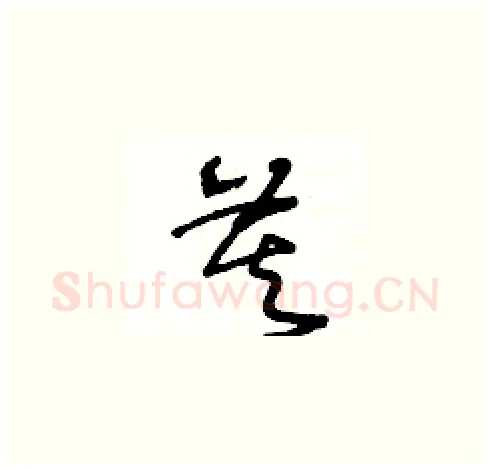 莫硬笔草书写法,摘自王冬龄硬笔书法字帖