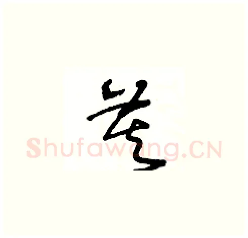 莫硬笔草书写法,摘自王冬龄硬笔书法字帖