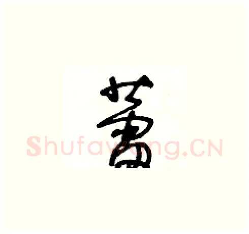 蕾硬笔草书写法,摘自王冬龄硬笔书法字帖