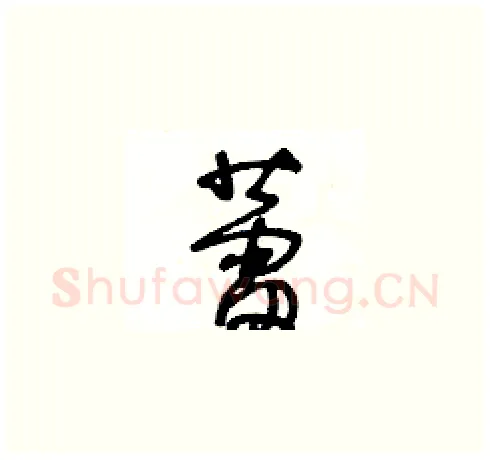 蕾硬笔草书写法,摘自王冬龄硬笔书法字帖