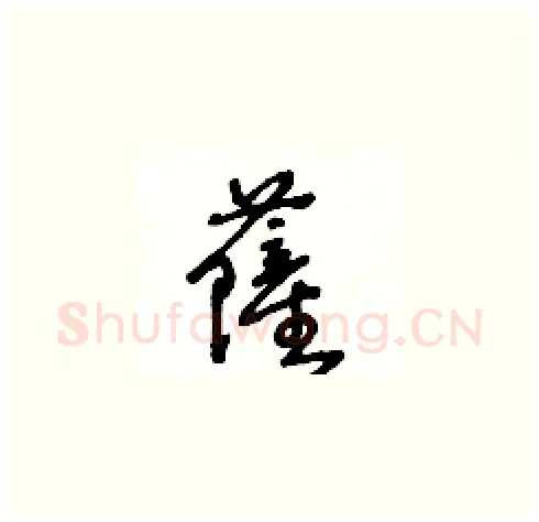 薩硬笔草书写法,摘自王冬龄硬笔书法字帖