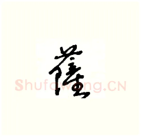 薩硬笔草书写法,摘自王冬龄硬笔书法字帖