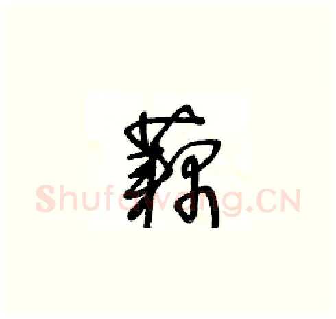 藕硬笔草书写法,摘自王冬龄硬笔书法字帖