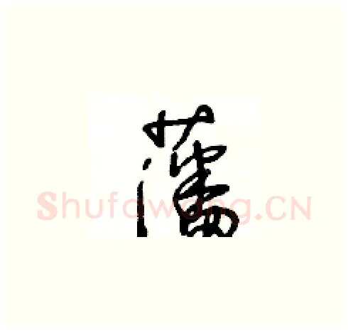 藩硬笔草书写法,摘自王冬龄硬笔书法字帖