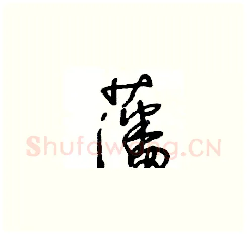 藩硬笔草书写法,摘自王冬龄硬笔书法字帖