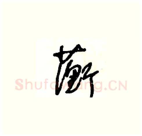 蘅硬笔草书写法,摘自王冬龄硬笔书法字帖