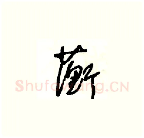 蘅硬笔草书写法,摘自王冬龄硬笔书法字帖