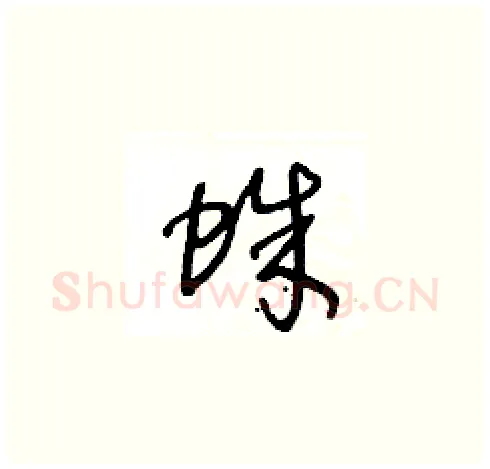 蛛硬笔草书写法,摘自王冬龄硬笔书法字帖