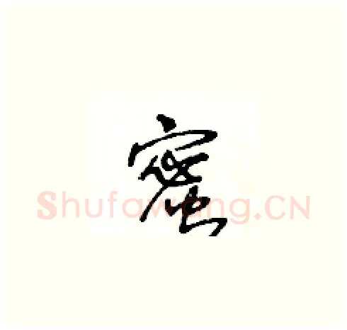 蜜硬笔草书写法,摘自王冬龄硬笔书法字帖