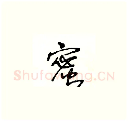 蜜硬笔草书写法,摘自王冬龄硬笔书法字帖