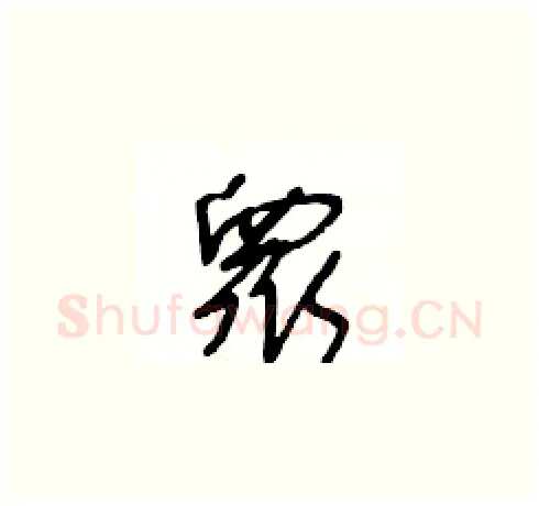 衆硬笔草书写法,摘自王冬龄硬笔书法字帖