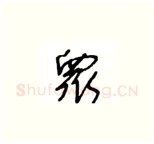 衆硬笔草书写法,摘自王冬龄硬笔书法字帖
