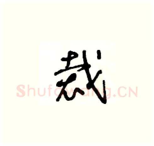 裁硬笔草书写法,摘自王冬龄硬笔书法字帖