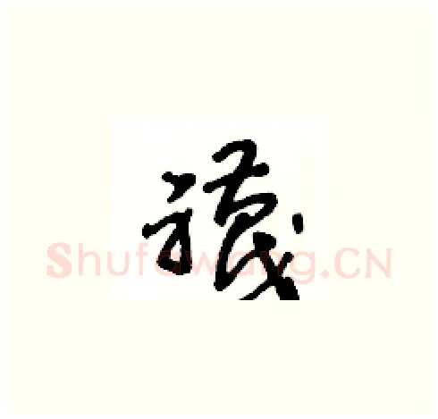 襪硬笔草书写法,摘自王冬龄硬笔书法字帖