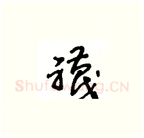 襪硬笔草书写法,摘自王冬龄硬笔书法字帖