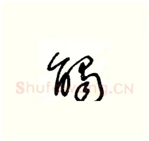 觸硬笔草书写法,摘自王冬龄硬笔书法字帖