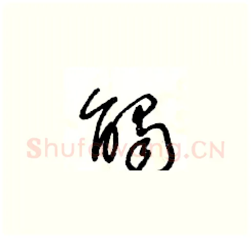 觸硬笔草书写法,摘自王冬龄硬笔书法字帖