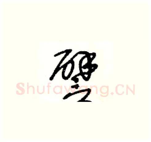 譬硬笔草书写法,摘自王冬龄硬笔书法字帖