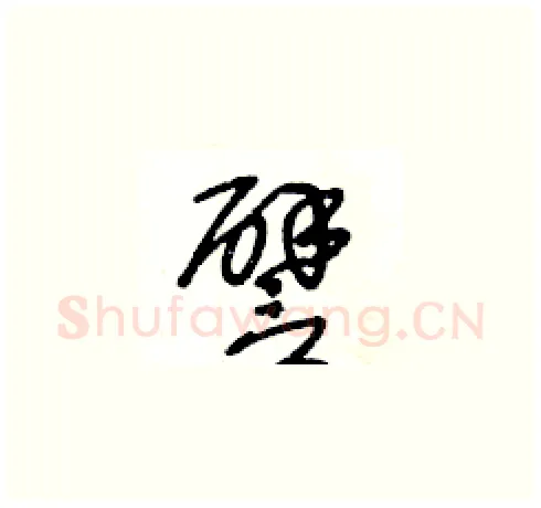 譬硬笔草书写法,摘自王冬龄硬笔书法字帖