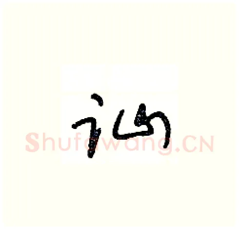 讪硬笔草书写法,摘自王冬龄硬笔书法字帖