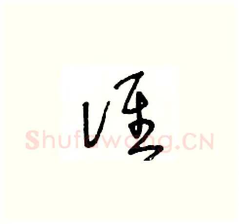 谁硬笔草书写法,摘自王冬龄硬笔书法字帖
