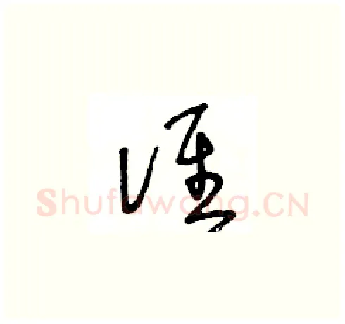 谁硬笔草书写法,摘自王冬龄硬笔书法字帖