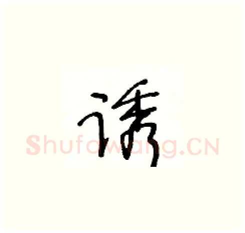 诱硬笔草书写法,摘自王冬龄硬笔书法字帖