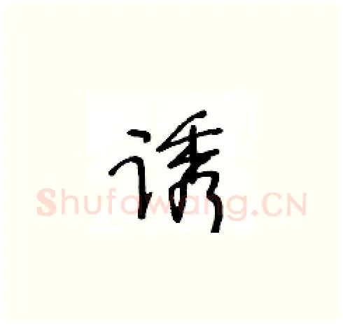 诱硬笔草书写法,摘自王冬龄硬笔书法字帖