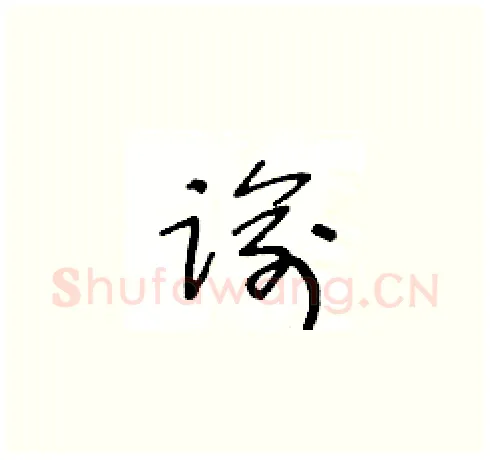 谕硬笔草书写法,摘自王冬龄硬笔书法字帖