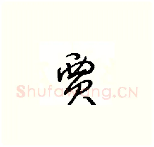 賈硬笔草书写法,摘自王冬龄硬笔书法字帖
