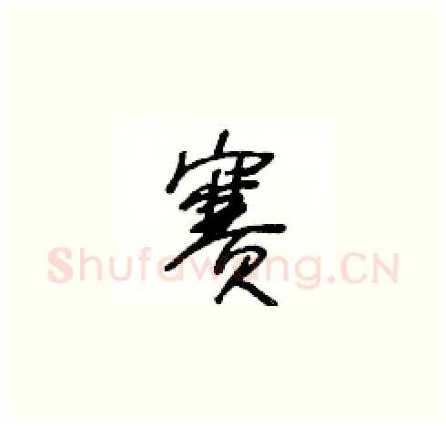 賽硬笔草书写法,摘自王冬龄硬笔书法字帖