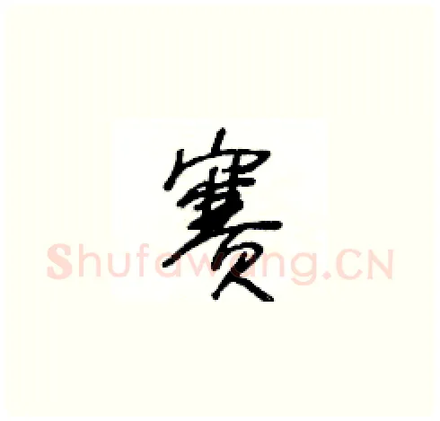賽硬笔草书写法,摘自王冬龄硬笔书法字帖
