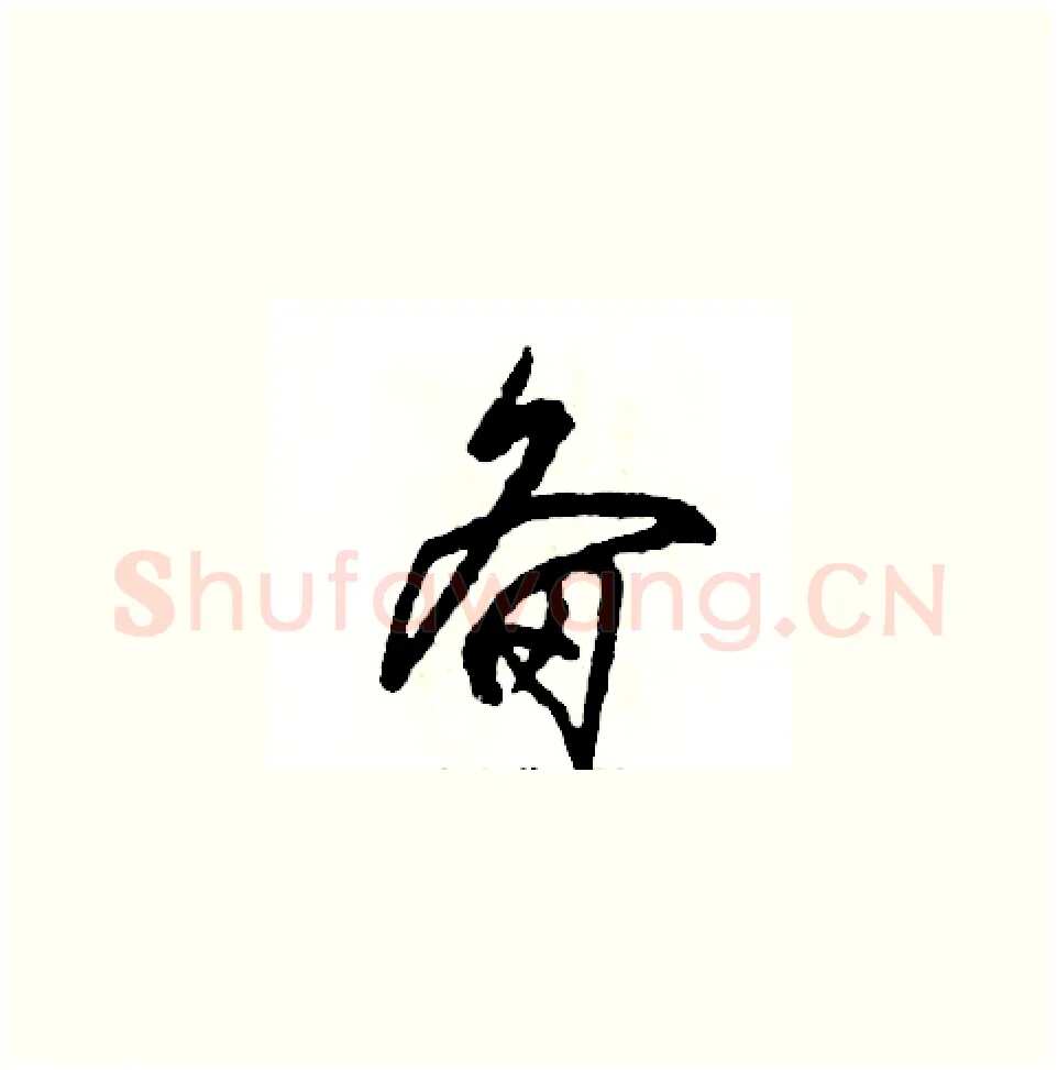 备硬笔草书写法,摘自张恒成硬笔书法字帖