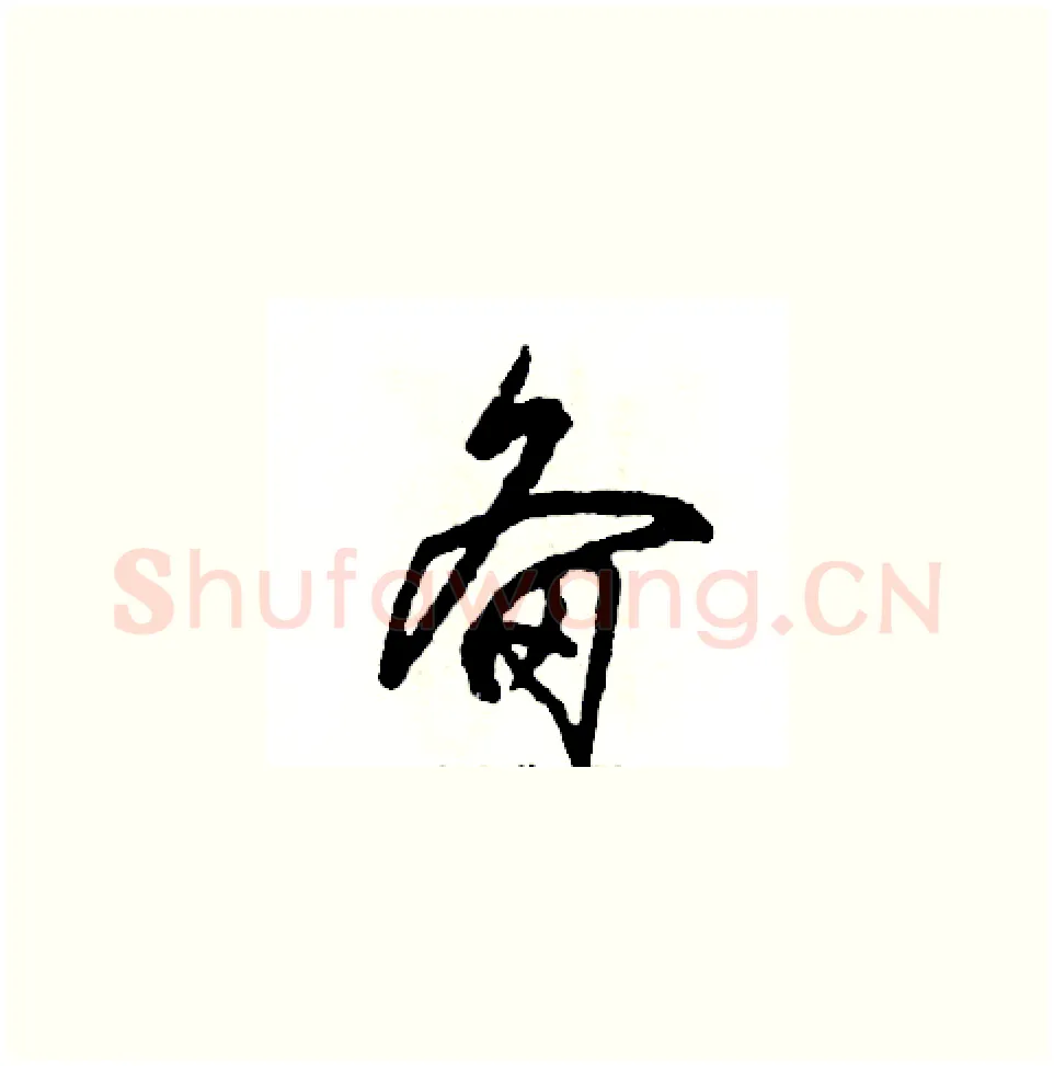 备硬笔草书写法,摘自张恒成硬笔书法字帖
