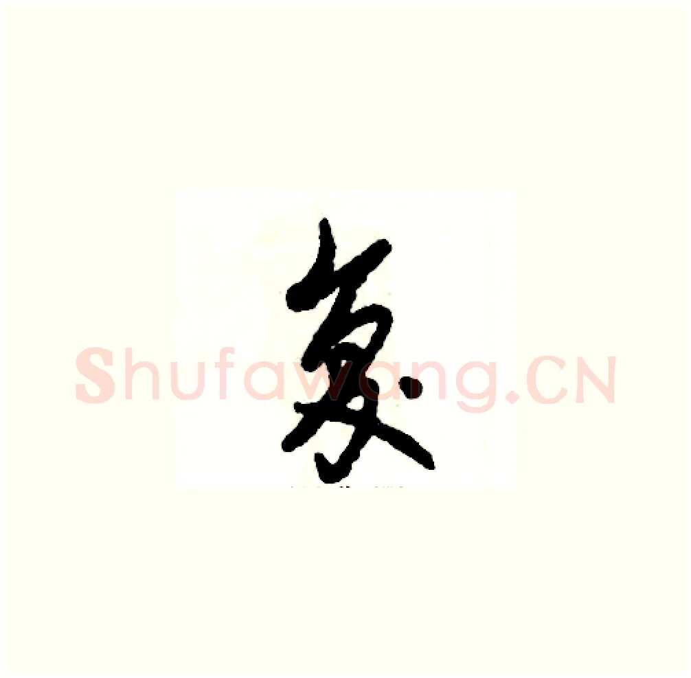 复硬笔草书写法,摘自张恒成硬笔书法字帖