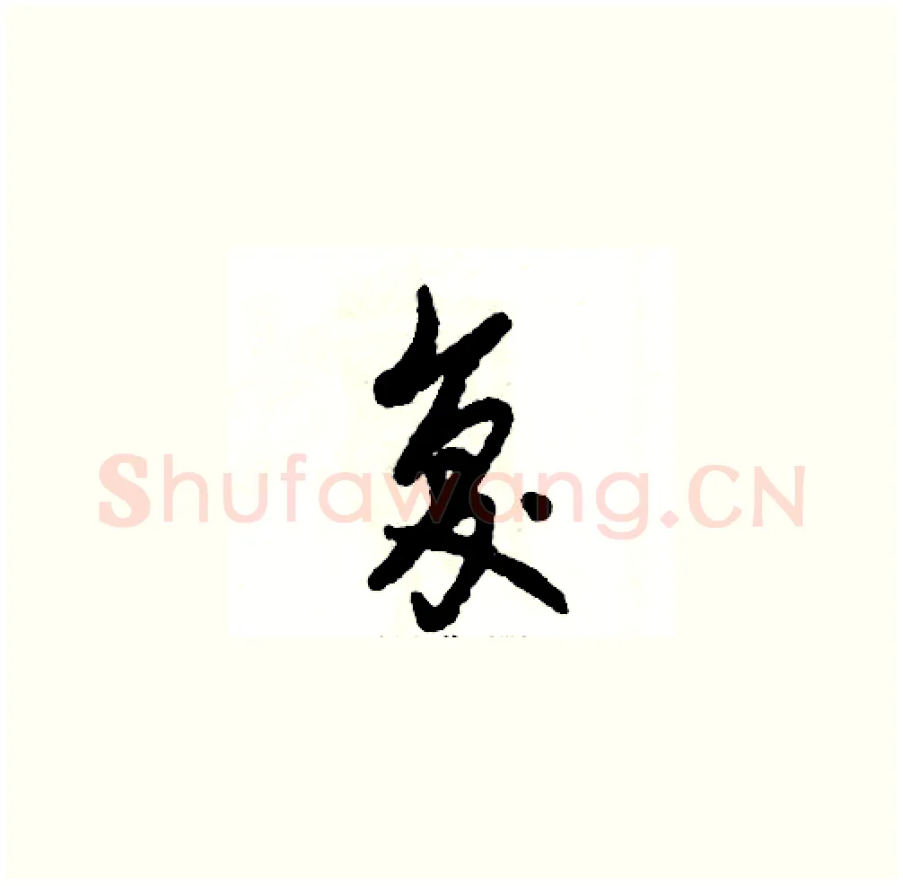 复硬笔草书写法,摘自张恒成硬笔书法字帖