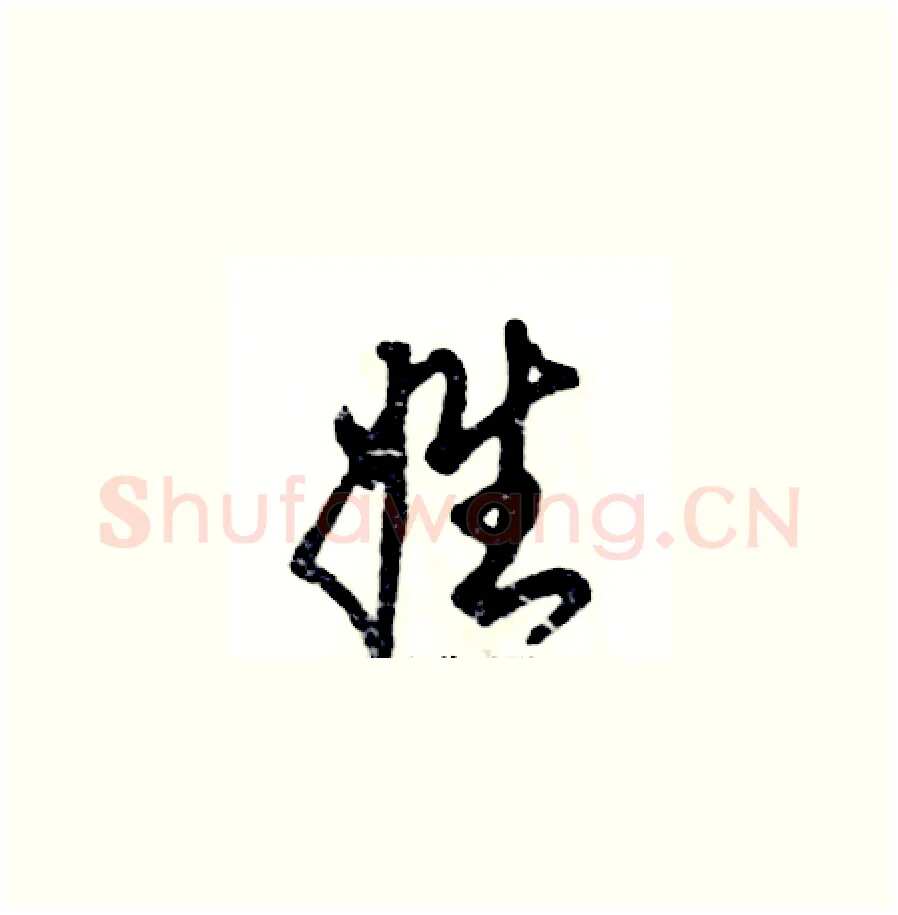 姓硬笔草书写法,摘自张恒成硬笔书法字帖